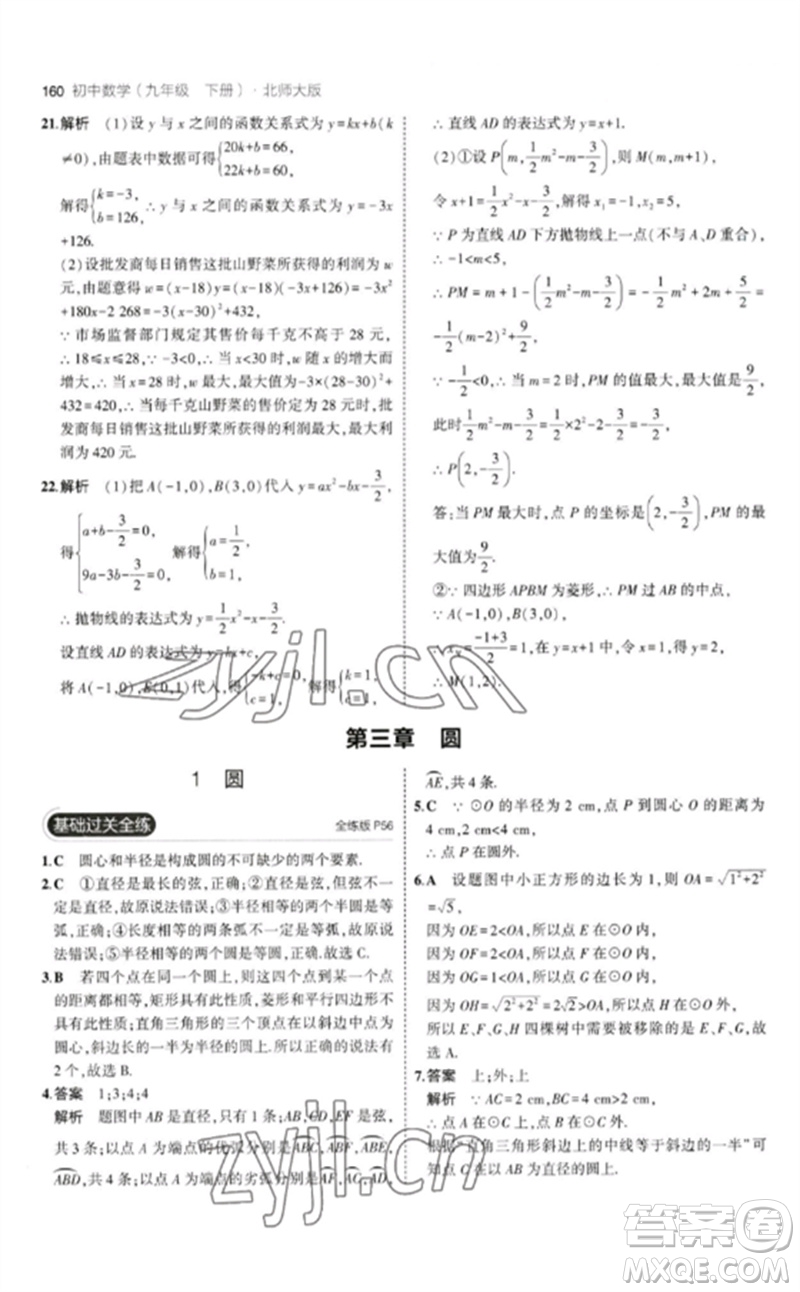 教育科學(xué)出版社2023年初中同步5年中考3年模擬九年級(jí)數(shù)學(xué)下冊(cè)北師大版參考答案