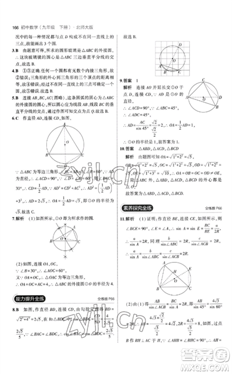 教育科學(xué)出版社2023年初中同步5年中考3年模擬九年級(jí)數(shù)學(xué)下冊(cè)北師大版參考答案