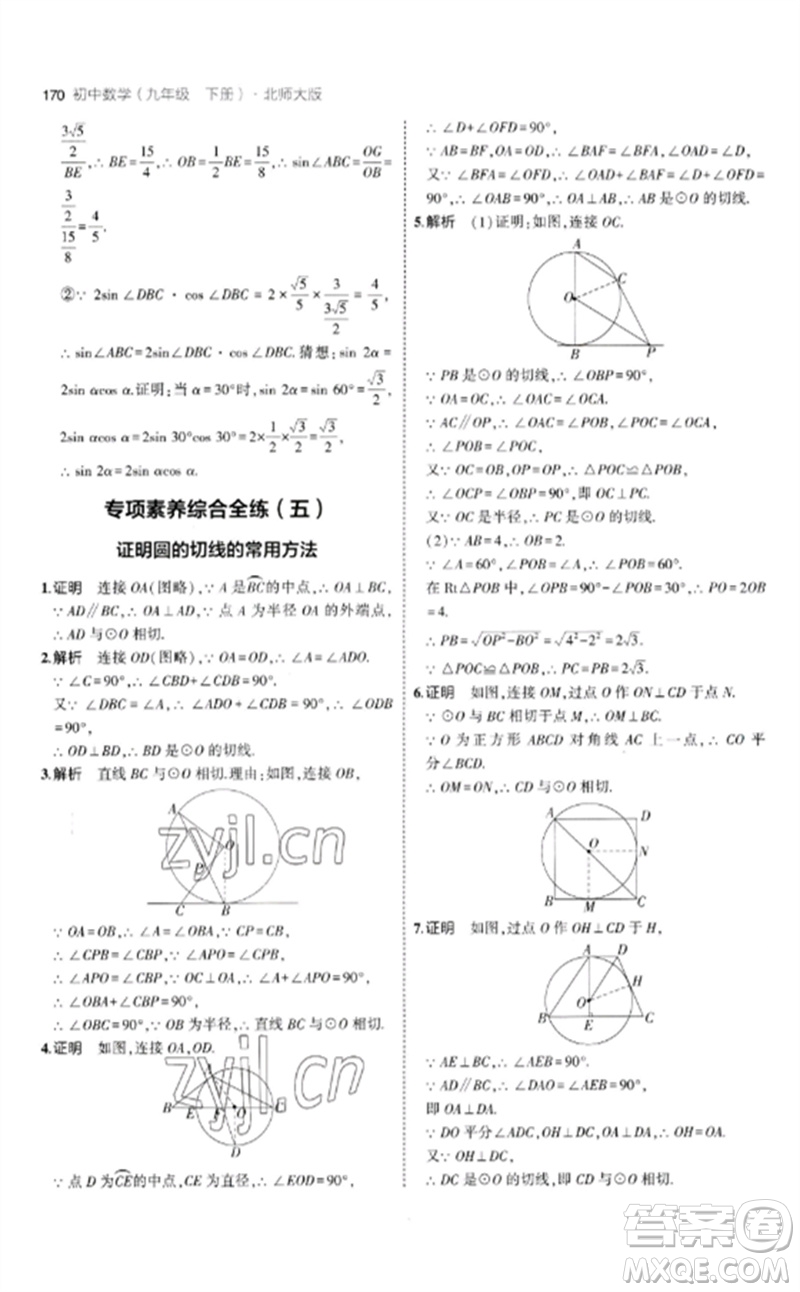 教育科學(xué)出版社2023年初中同步5年中考3年模擬九年級(jí)數(shù)學(xué)下冊(cè)北師大版參考答案