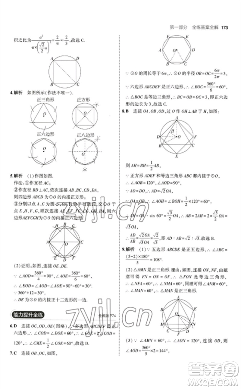 教育科學(xué)出版社2023年初中同步5年中考3年模擬九年級(jí)數(shù)學(xué)下冊(cè)北師大版參考答案