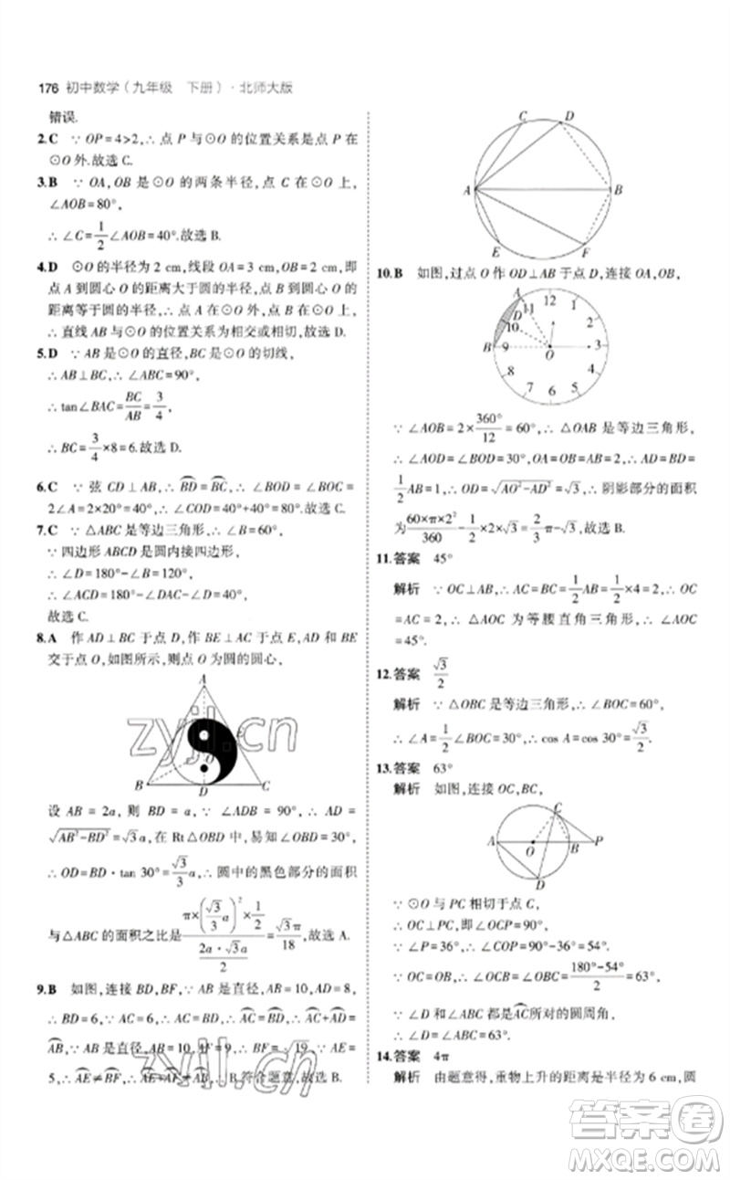 教育科學(xué)出版社2023年初中同步5年中考3年模擬九年級(jí)數(shù)學(xué)下冊(cè)北師大版參考答案