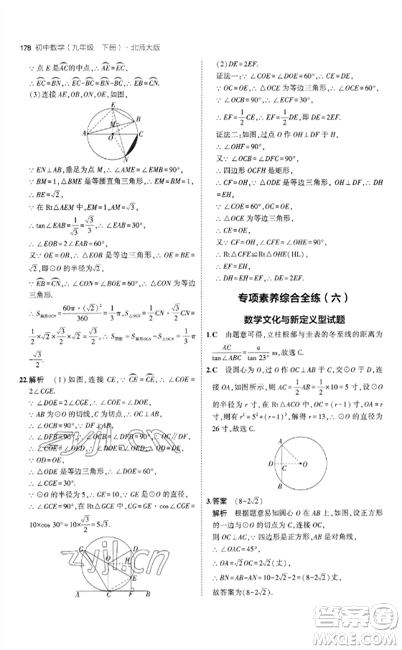 教育科學(xué)出版社2023年初中同步5年中考3年模擬九年級(jí)數(shù)學(xué)下冊(cè)北師大版參考答案