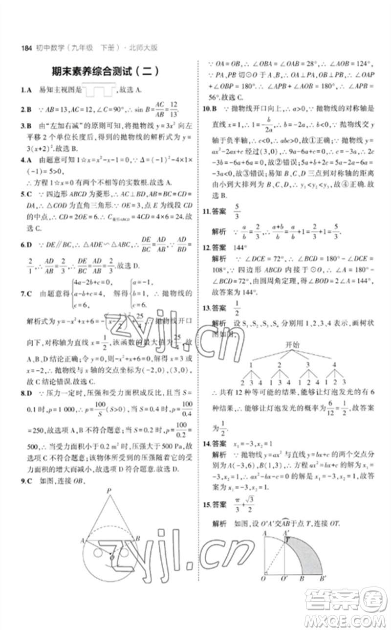 教育科學(xué)出版社2023年初中同步5年中考3年模擬九年級(jí)數(shù)學(xué)下冊(cè)北師大版參考答案