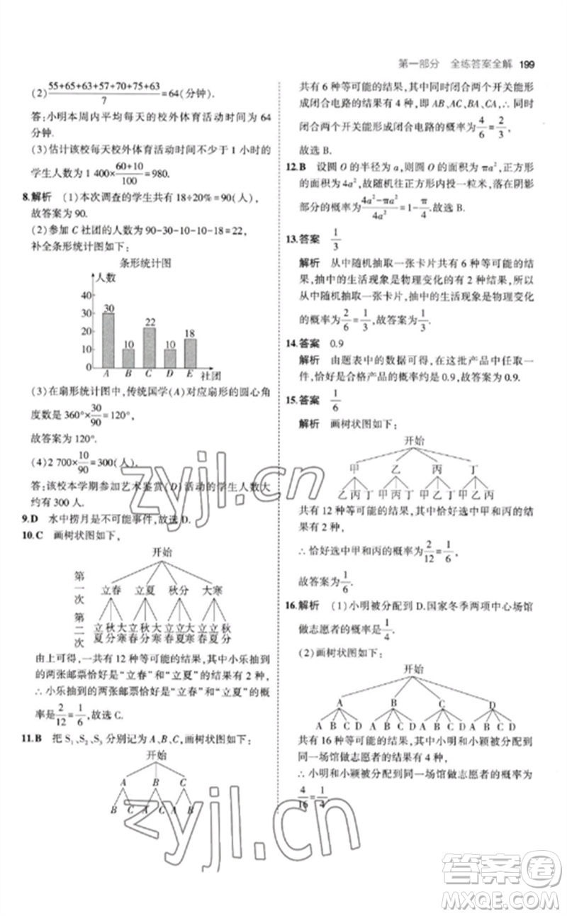 教育科學(xué)出版社2023年初中同步5年中考3年模擬九年級(jí)數(shù)學(xué)下冊(cè)北師大版參考答案