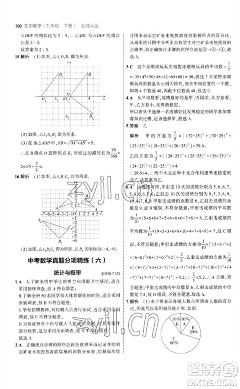 教育科學(xué)出版社2023年初中同步5年中考3年模擬九年級(jí)數(shù)學(xué)下冊(cè)北師大版參考答案