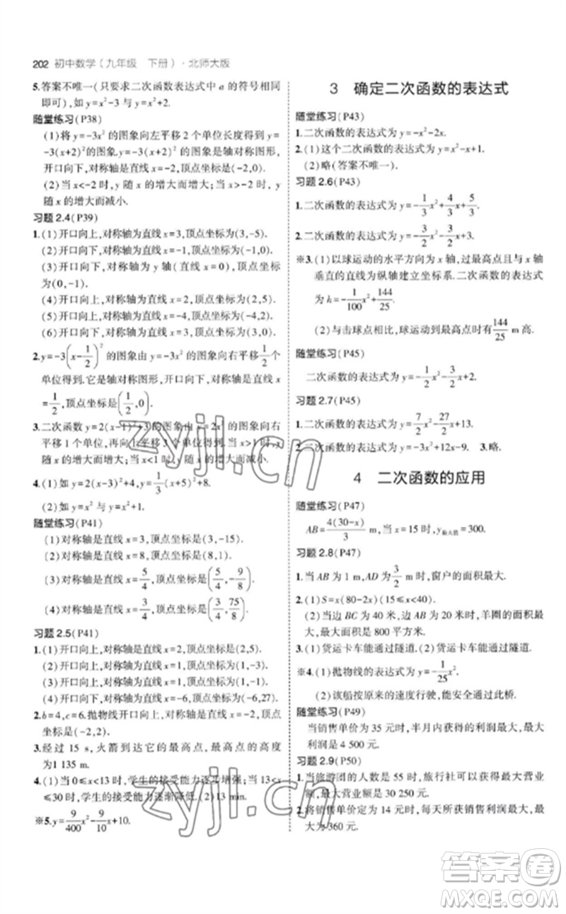 教育科學(xué)出版社2023年初中同步5年中考3年模擬九年級(jí)數(shù)學(xué)下冊(cè)北師大版參考答案