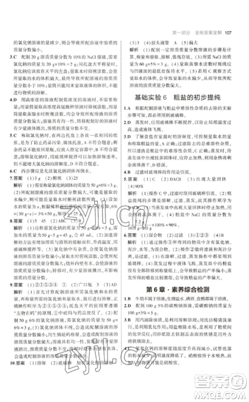 教育科學(xué)出版社2023年初中同步5年中考3年模擬九年級(jí)化學(xué)下冊(cè)滬教版參考答案