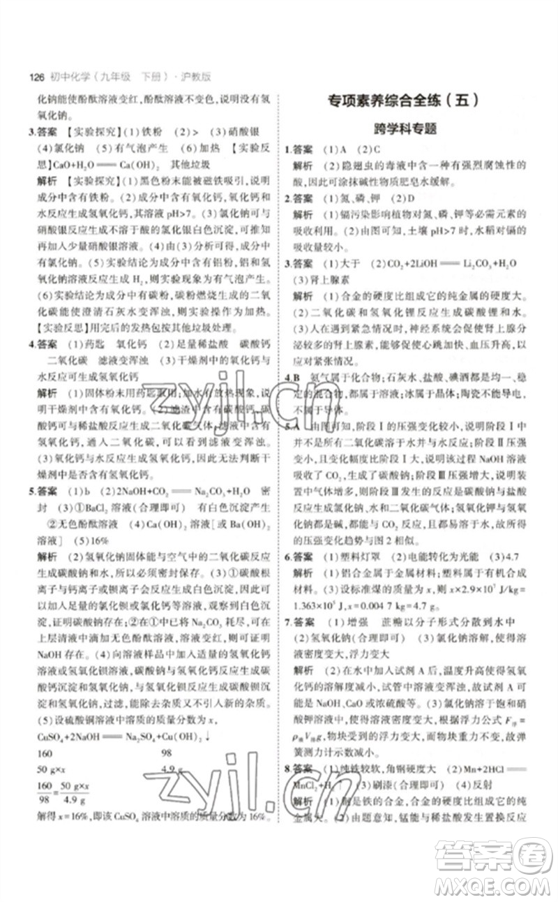 教育科學(xué)出版社2023年初中同步5年中考3年模擬九年級(jí)化學(xué)下冊(cè)滬教版參考答案