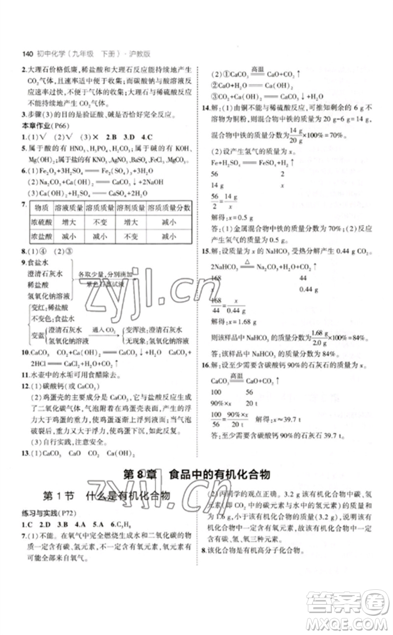 教育科學(xué)出版社2023年初中同步5年中考3年模擬九年級(jí)化學(xué)下冊(cè)滬教版參考答案