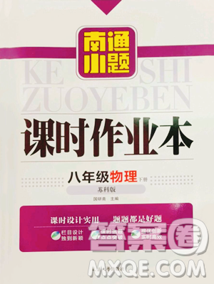 延邊大學出版社2023南通小題課時作業(yè)本八年級下冊物理蘇科版參考答案