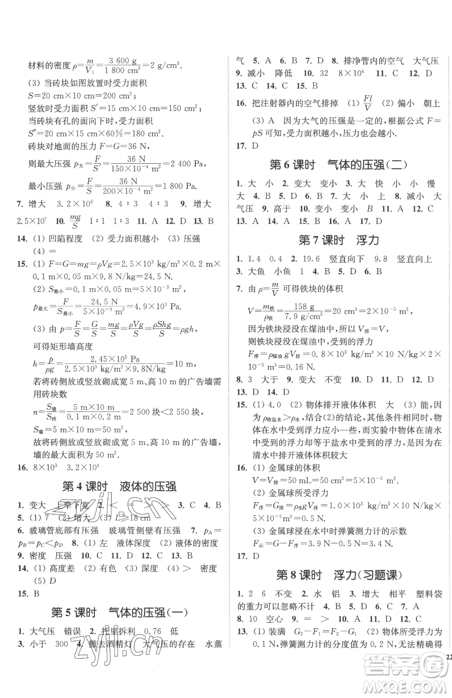 延邊大學出版社2023南通小題課時作業(yè)本八年級下冊物理蘇科版參考答案