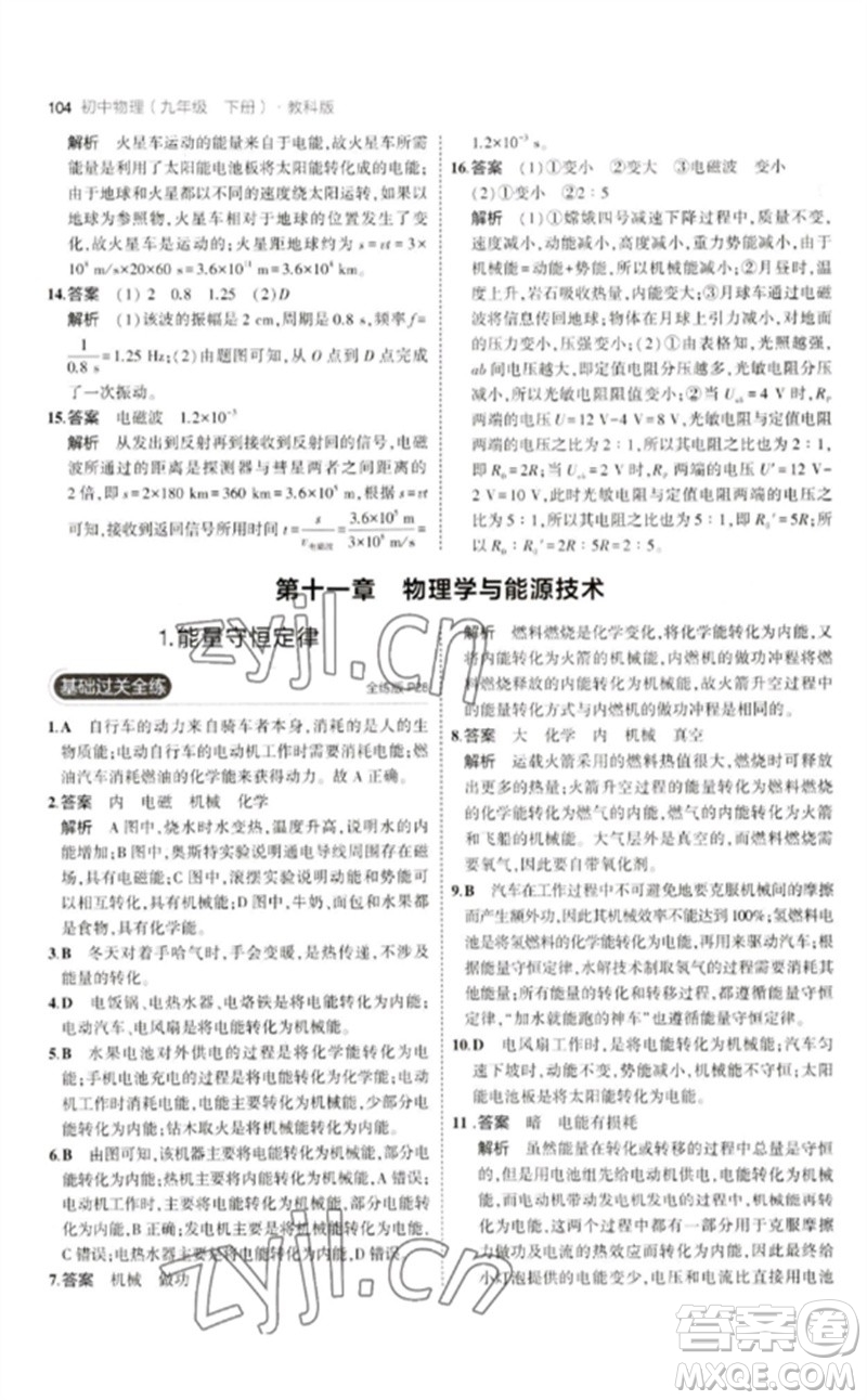 教育科學(xué)出版社2023年初中同步5年中考3年模擬九年級(jí)物理下冊(cè)教科版參考答案