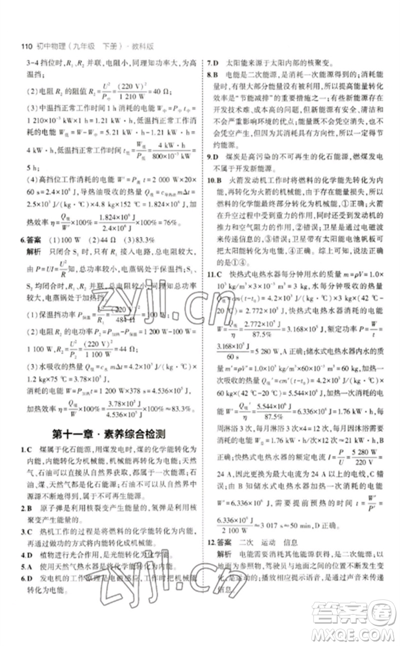 教育科學(xué)出版社2023年初中同步5年中考3年模擬九年級(jí)物理下冊(cè)教科版參考答案