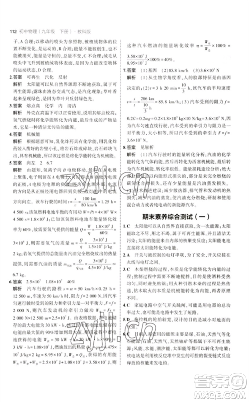 教育科學(xué)出版社2023年初中同步5年中考3年模擬九年級(jí)物理下冊(cè)教科版參考答案