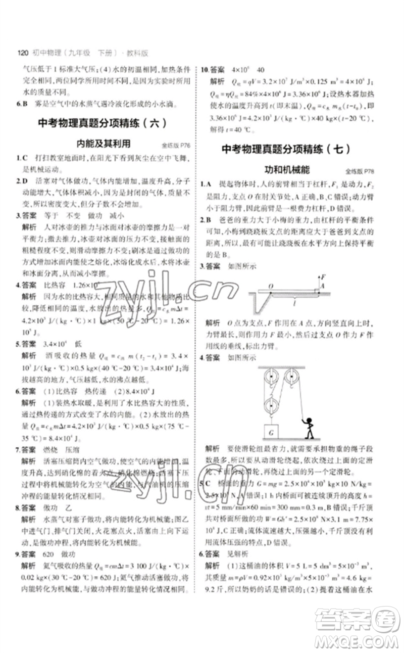 教育科學(xué)出版社2023年初中同步5年中考3年模擬九年級(jí)物理下冊(cè)教科版參考答案