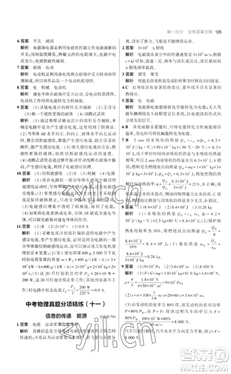 教育科學(xué)出版社2023年初中同步5年中考3年模擬九年級(jí)物理下冊(cè)教科版參考答案