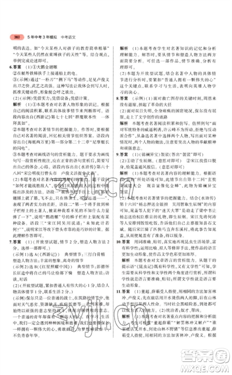 教育科學(xué)出版社2023年5年中考3年模擬九年級(jí)語(yǔ)文通用版江蘇專版參考答案