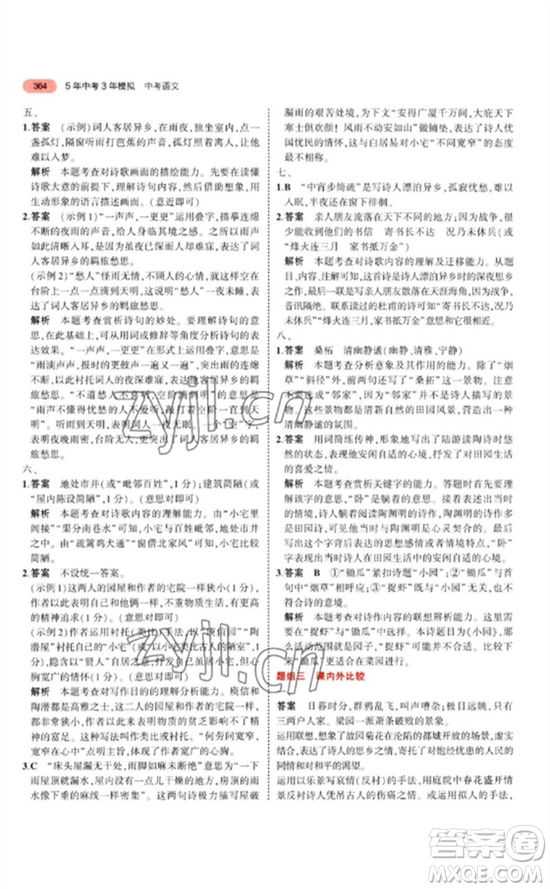 教育科學(xué)出版社2023年5年中考3年模擬九年級(jí)語(yǔ)文通用版江蘇專版參考答案