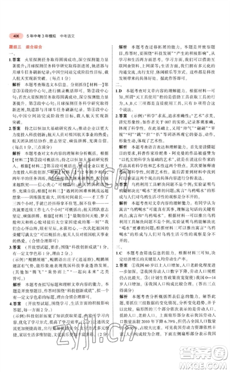 教育科學(xué)出版社2023年5年中考3年模擬九年級(jí)語(yǔ)文通用版江蘇專版參考答案