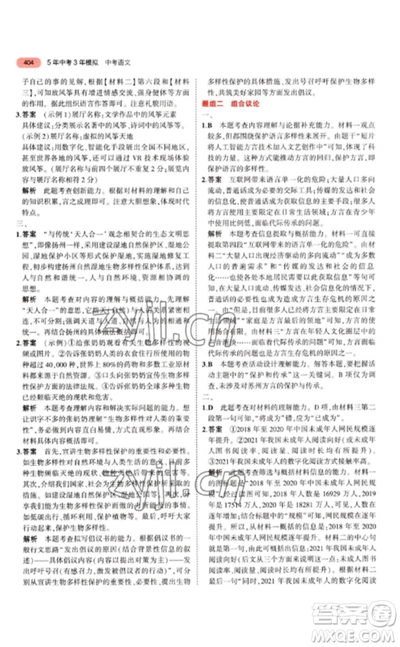 教育科學(xué)出版社2023年5年中考3年模擬九年級(jí)語(yǔ)文通用版江蘇專版參考答案