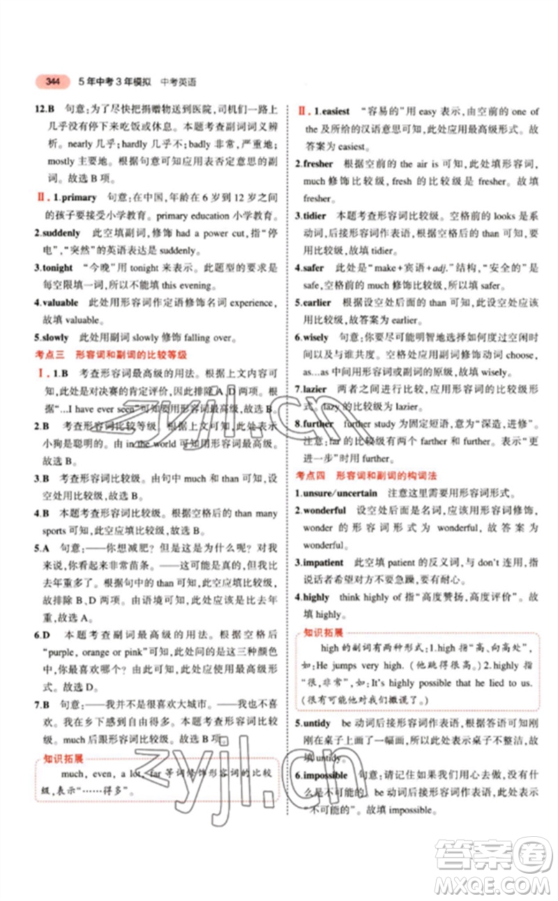 教育科學(xué)出版社2023年5年中考3年模擬九年級(jí)英語(yǔ)通用版江蘇專版參考答案