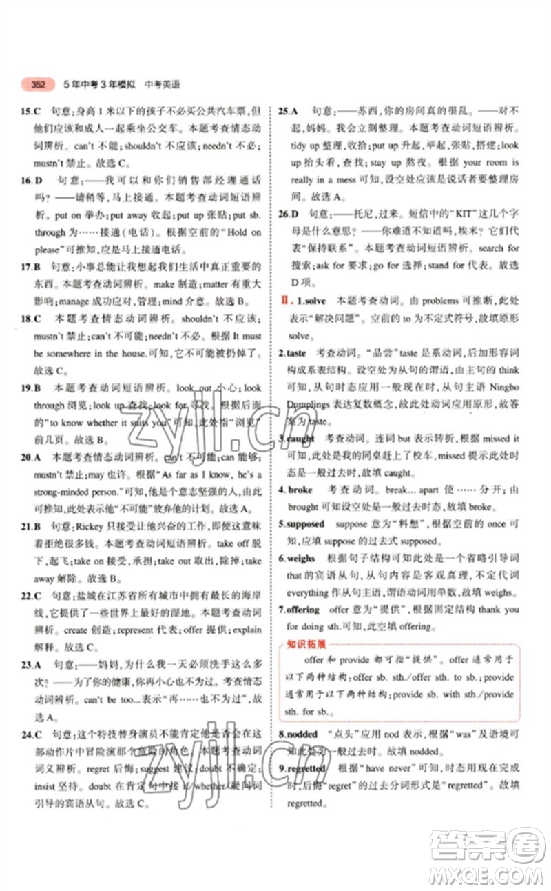 教育科學(xué)出版社2023年5年中考3年模擬九年級(jí)英語(yǔ)通用版江蘇專版參考答案