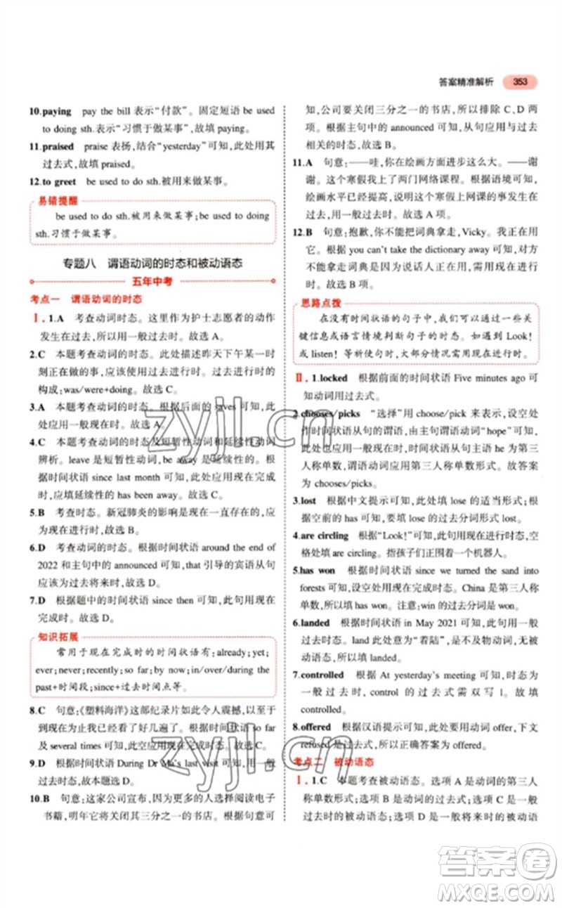 教育科學(xué)出版社2023年5年中考3年模擬九年級(jí)英語(yǔ)通用版江蘇專版參考答案