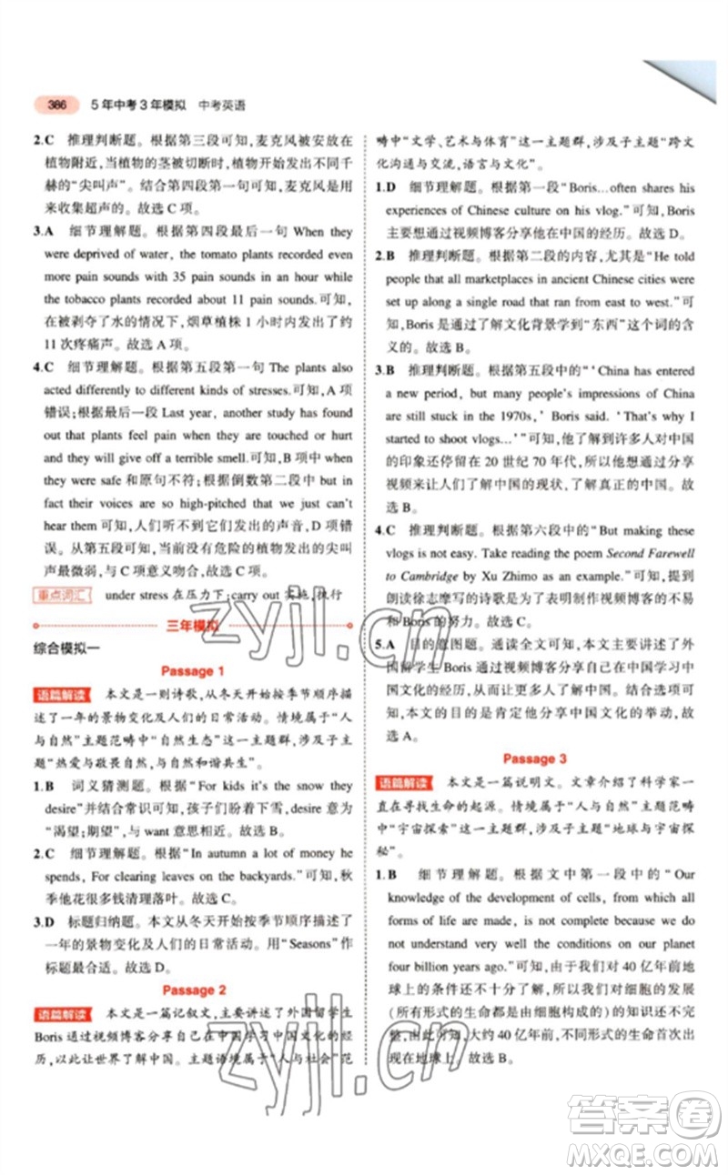 教育科學(xué)出版社2023年5年中考3年模擬九年級(jí)英語(yǔ)通用版江蘇專版參考答案