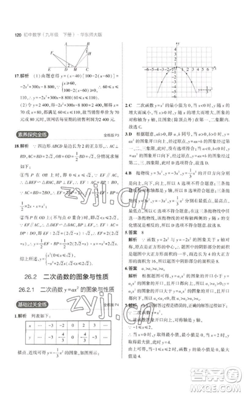 教育科學(xué)出版社2023年初中同步5年中考3年模擬九年級(jí)數(shù)學(xué)下冊(cè)華東師大版參考答案