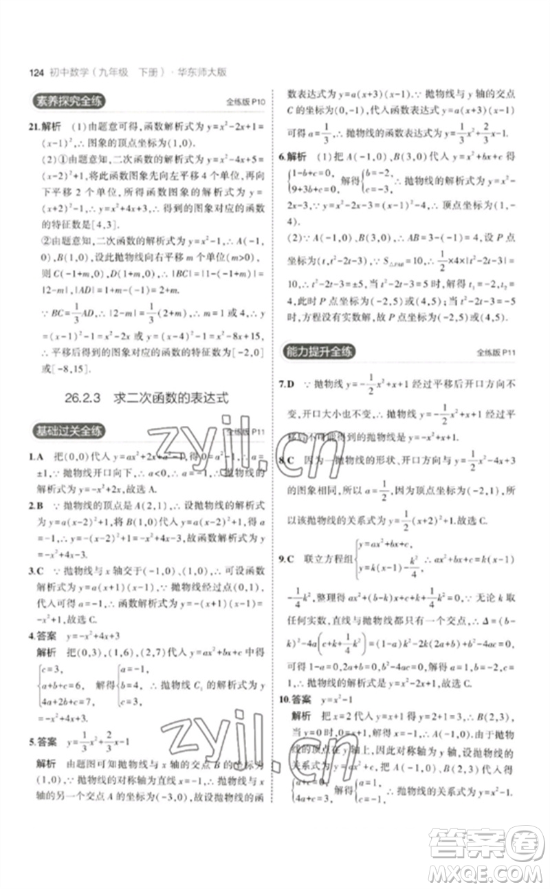 教育科學(xué)出版社2023年初中同步5年中考3年模擬九年級(jí)數(shù)學(xué)下冊(cè)華東師大版參考答案