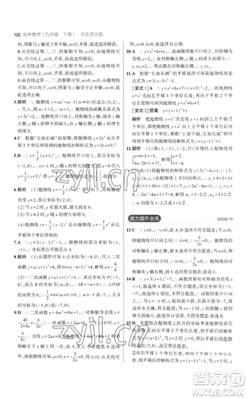 教育科學(xué)出版社2023年初中同步5年中考3年模擬九年級(jí)數(shù)學(xué)下冊(cè)華東師大版參考答案