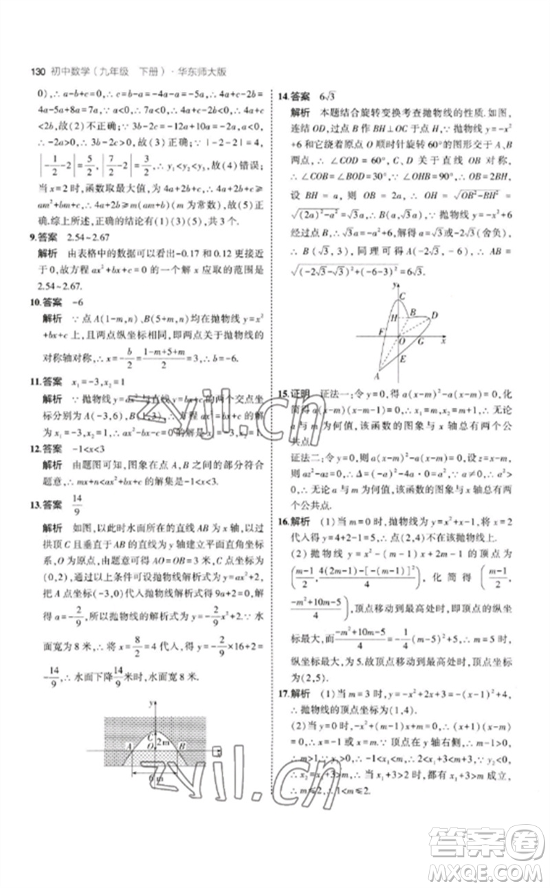 教育科學(xué)出版社2023年初中同步5年中考3年模擬九年級(jí)數(shù)學(xué)下冊(cè)華東師大版參考答案