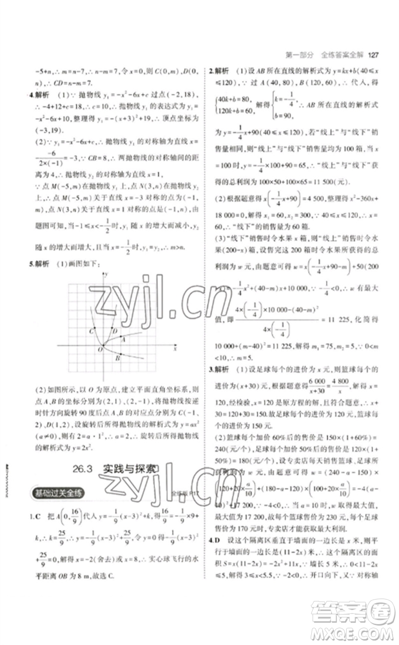 教育科學(xué)出版社2023年初中同步5年中考3年模擬九年級(jí)數(shù)學(xué)下冊(cè)華東師大版參考答案