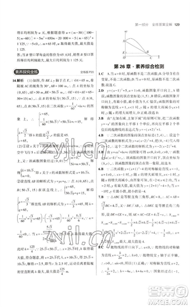 教育科學(xué)出版社2023年初中同步5年中考3年模擬九年級(jí)數(shù)學(xué)下冊(cè)華東師大版參考答案