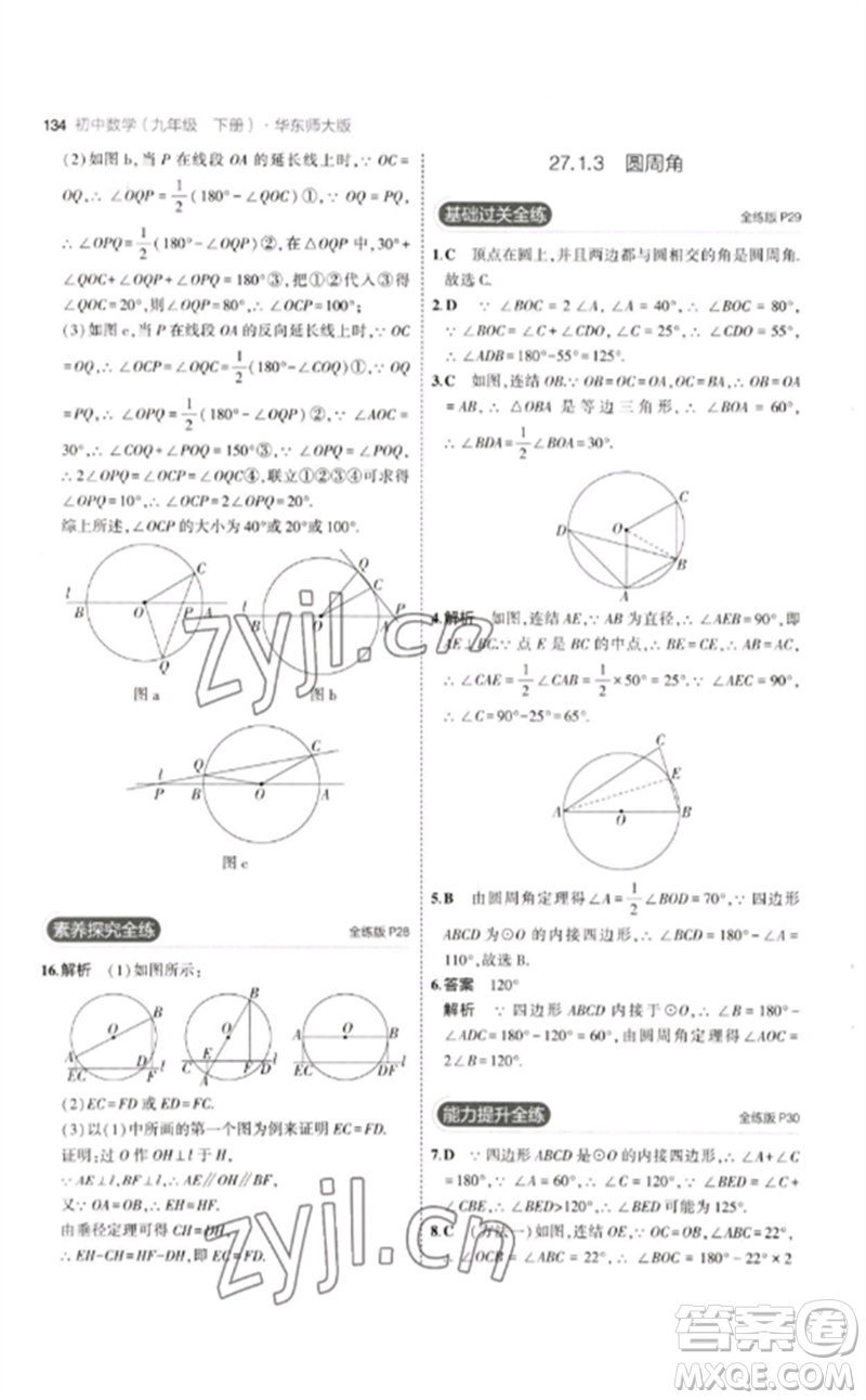 教育科學(xué)出版社2023年初中同步5年中考3年模擬九年級(jí)數(shù)學(xué)下冊(cè)華東師大版參考答案