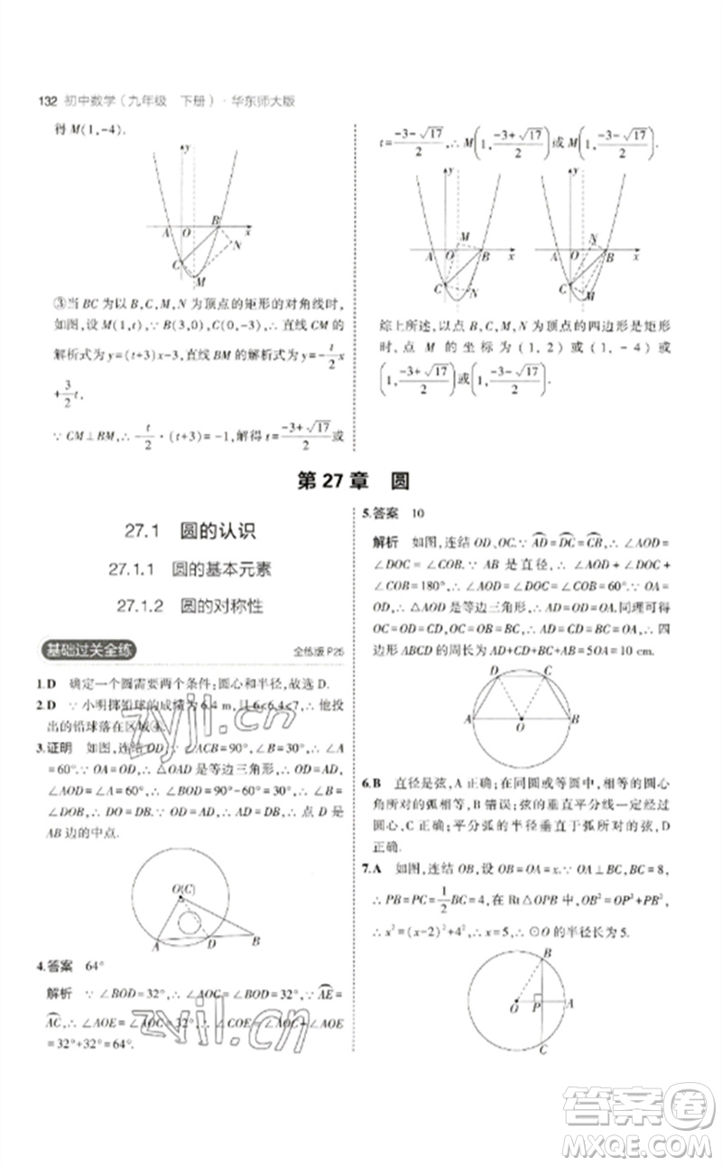 教育科學(xué)出版社2023年初中同步5年中考3年模擬九年級(jí)數(shù)學(xué)下冊(cè)華東師大版參考答案