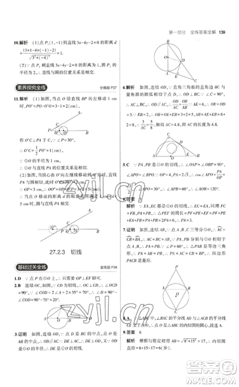 教育科學(xué)出版社2023年初中同步5年中考3年模擬九年級(jí)數(shù)學(xué)下冊(cè)華東師大版參考答案