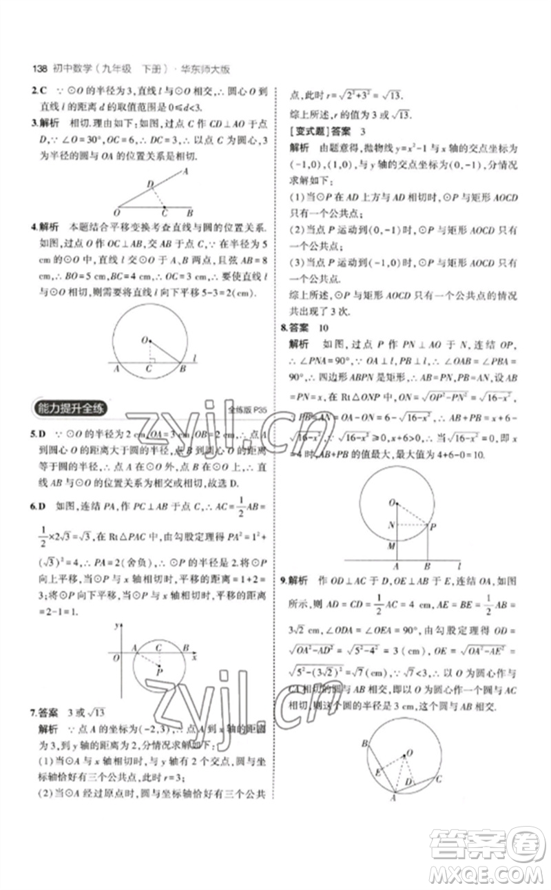 教育科學(xué)出版社2023年初中同步5年中考3年模擬九年級(jí)數(shù)學(xué)下冊(cè)華東師大版參考答案