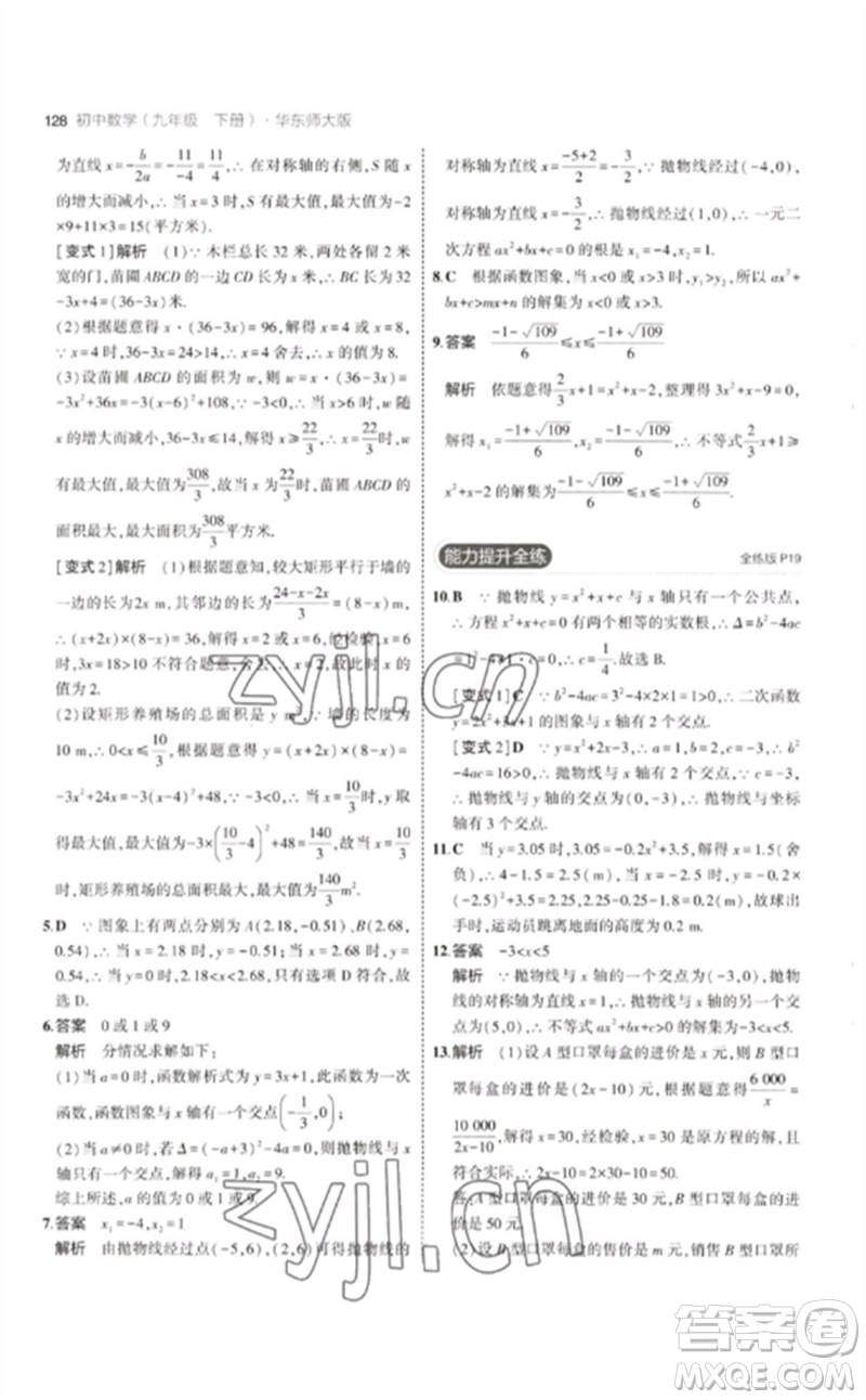 教育科學(xué)出版社2023年初中同步5年中考3年模擬九年級(jí)數(shù)學(xué)下冊(cè)華東師大版參考答案