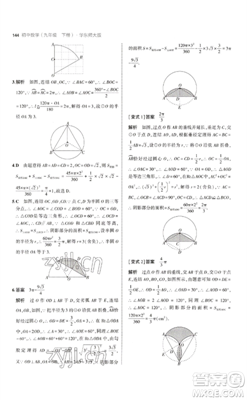 教育科學(xué)出版社2023年初中同步5年中考3年模擬九年級(jí)數(shù)學(xué)下冊(cè)華東師大版參考答案