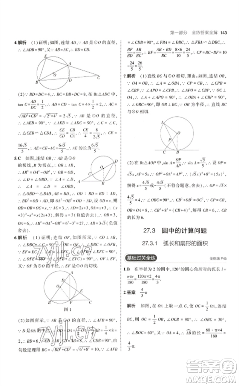 教育科學(xué)出版社2023年初中同步5年中考3年模擬九年級(jí)數(shù)學(xué)下冊(cè)華東師大版參考答案