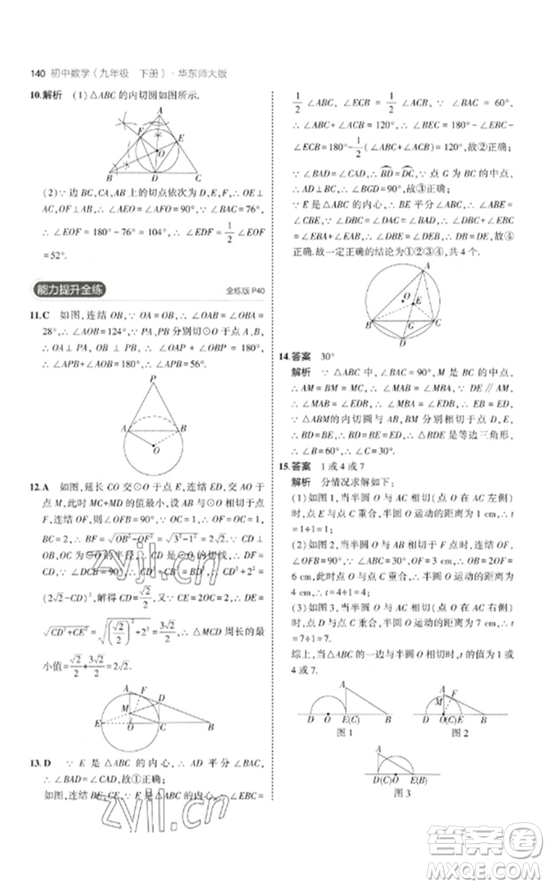 教育科學(xué)出版社2023年初中同步5年中考3年模擬九年級(jí)數(shù)學(xué)下冊(cè)華東師大版參考答案