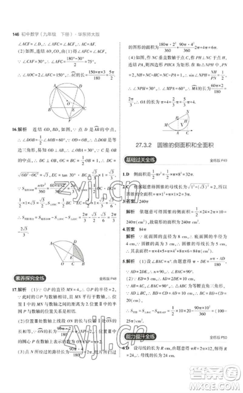 教育科學(xué)出版社2023年初中同步5年中考3年模擬九年級(jí)數(shù)學(xué)下冊(cè)華東師大版參考答案