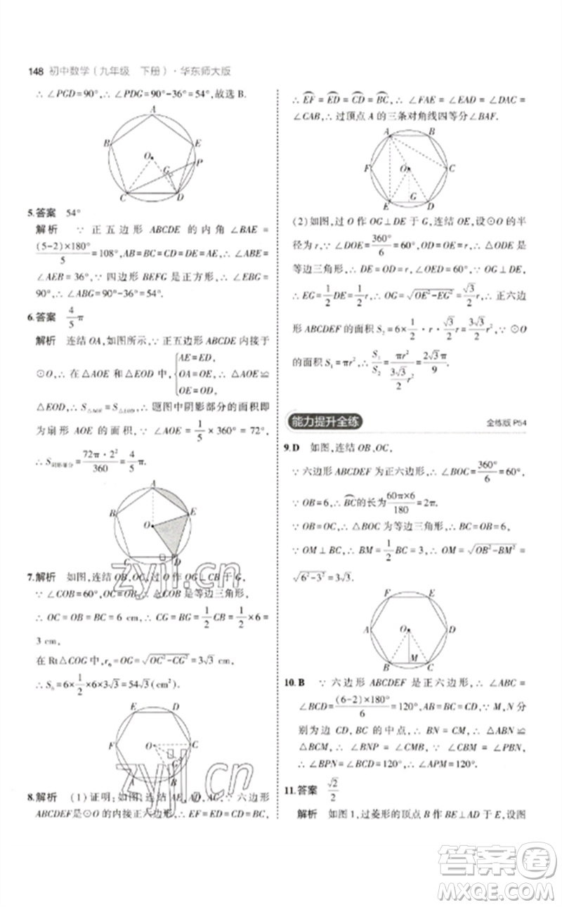 教育科學(xué)出版社2023年初中同步5年中考3年模擬九年級(jí)數(shù)學(xué)下冊(cè)華東師大版參考答案