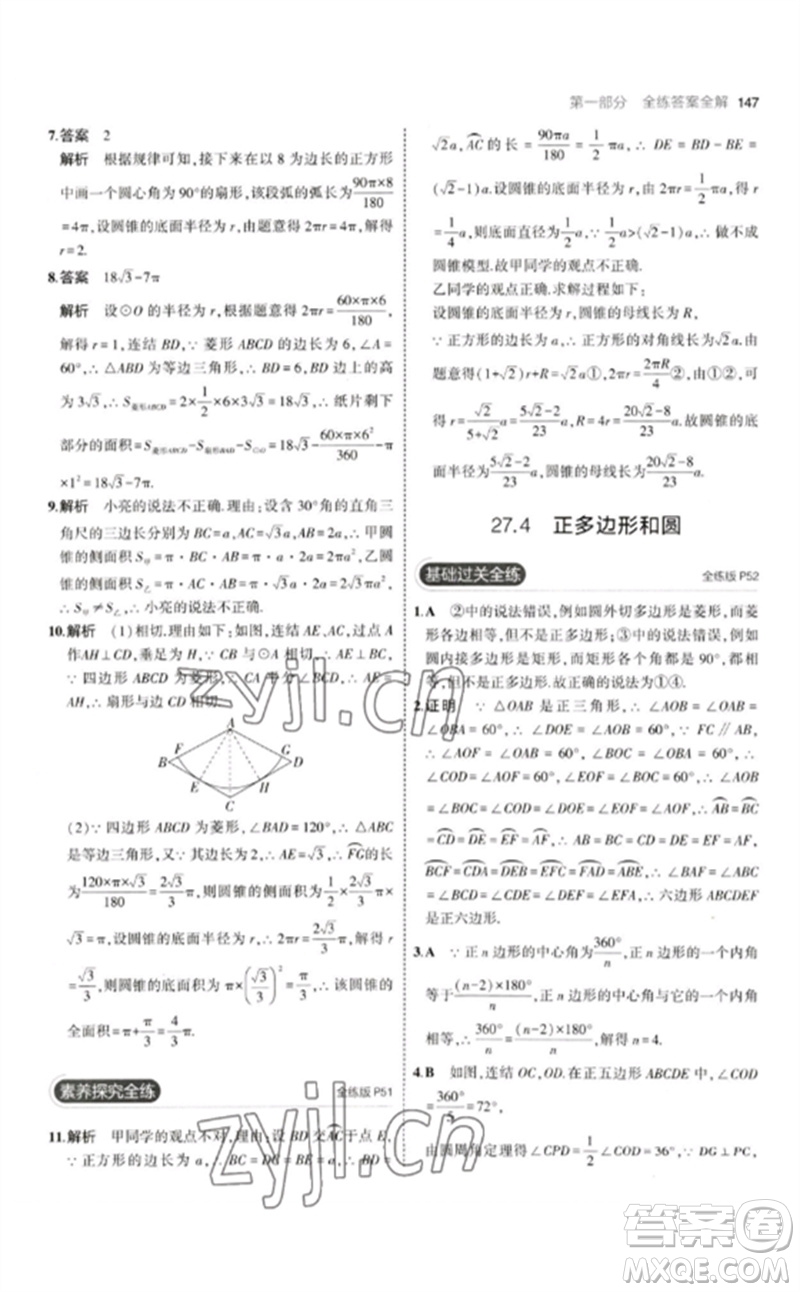 教育科學(xué)出版社2023年初中同步5年中考3年模擬九年級(jí)數(shù)學(xué)下冊(cè)華東師大版參考答案