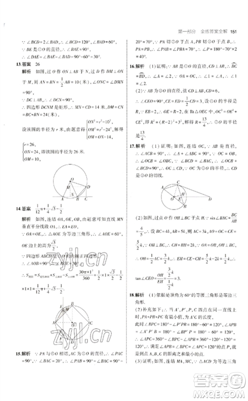 教育科學(xué)出版社2023年初中同步5年中考3年模擬九年級(jí)數(shù)學(xué)下冊(cè)華東師大版參考答案