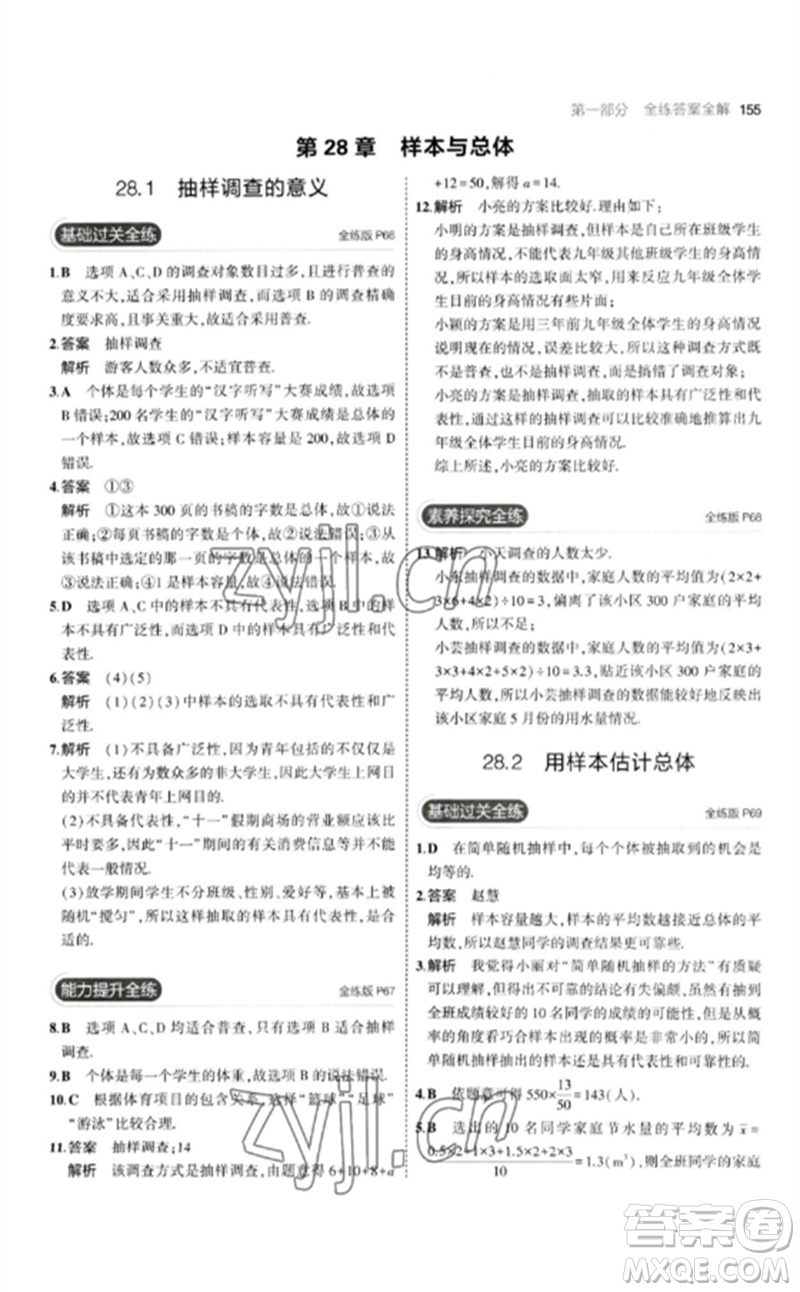 教育科學(xué)出版社2023年初中同步5年中考3年模擬九年級(jí)數(shù)學(xué)下冊(cè)華東師大版參考答案