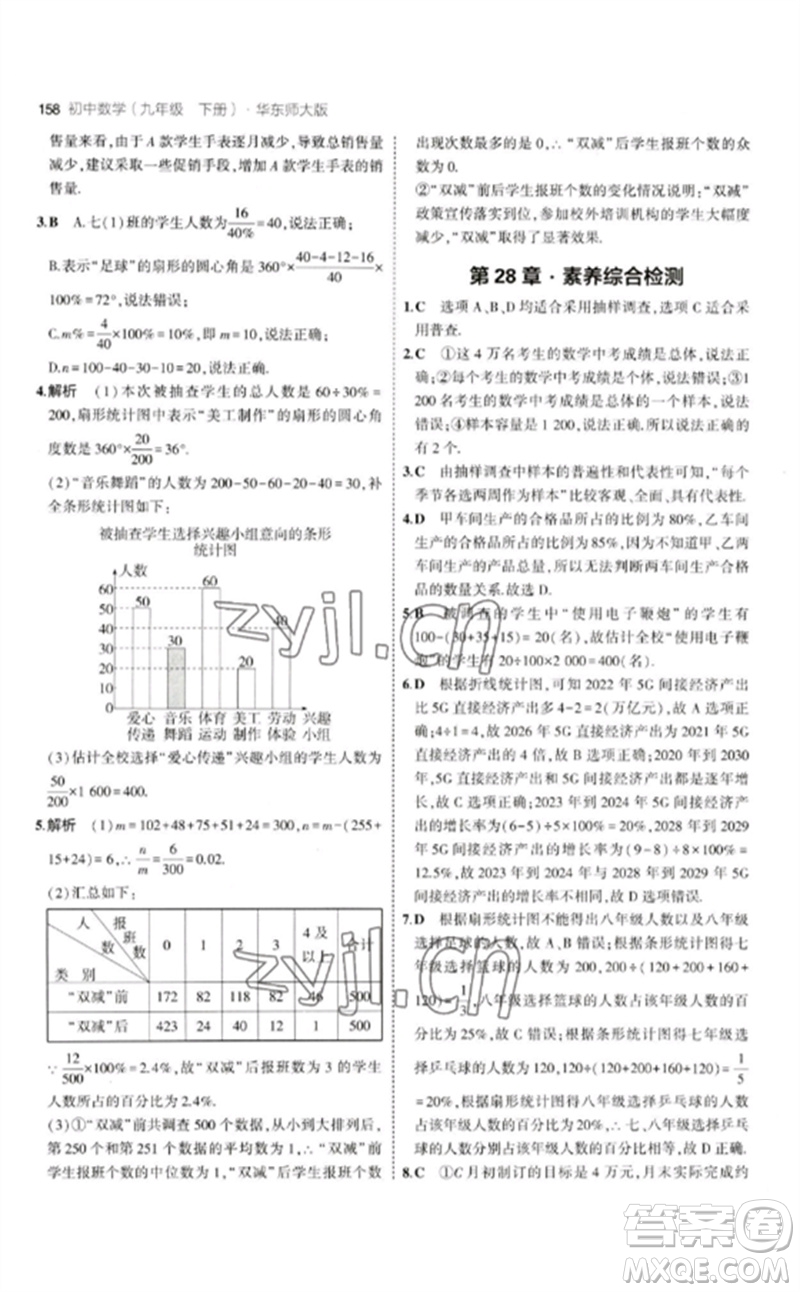 教育科學(xué)出版社2023年初中同步5年中考3年模擬九年級(jí)數(shù)學(xué)下冊(cè)華東師大版參考答案