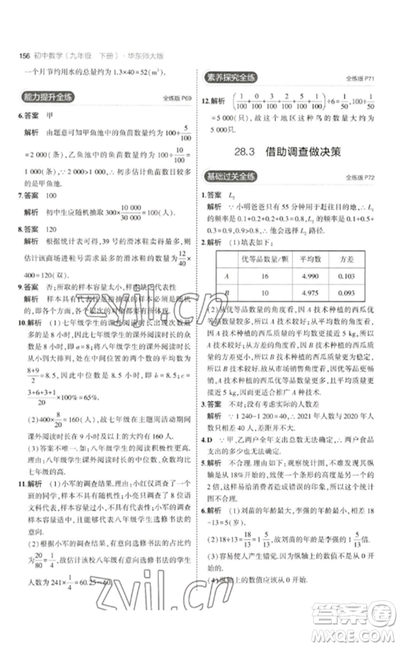 教育科學(xué)出版社2023年初中同步5年中考3年模擬九年級(jí)數(shù)學(xué)下冊(cè)華東師大版參考答案