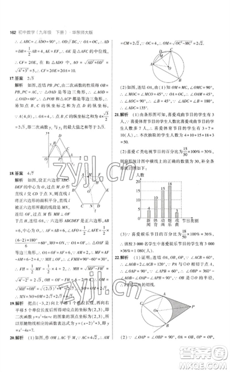 教育科學(xué)出版社2023年初中同步5年中考3年模擬九年級(jí)數(shù)學(xué)下冊(cè)華東師大版參考答案